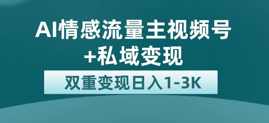 最新AI情感流量主掘金 私域变现，日入1K，平台巨大流量扶持白米粥资源网-汇集全网副业资源白米粥资源网