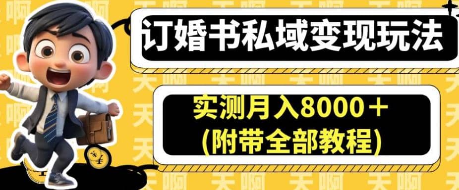 订婚书私域变现玩法，实测月入8000＋(附带全部教程)【揭秘】白米粥资源网-汇集全网副业资源白米粥资源网