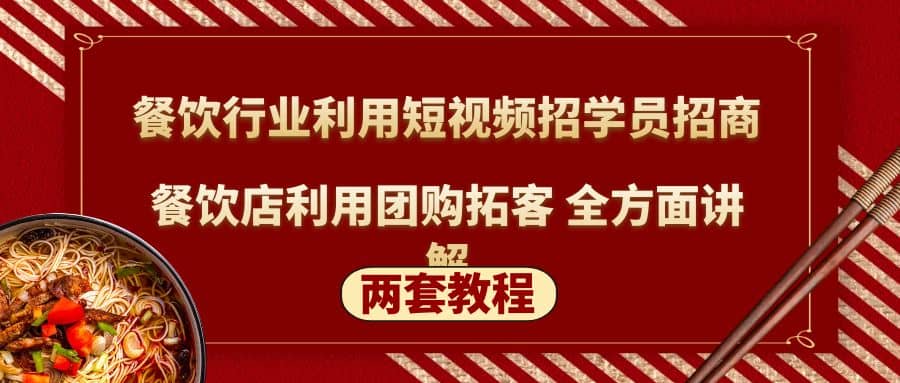 餐饮行业利用短视频招学员招商 餐饮店利用团购拓客 全方面讲解(两套教程)白米粥资源网-汇集全网副业资源白米粥资源网