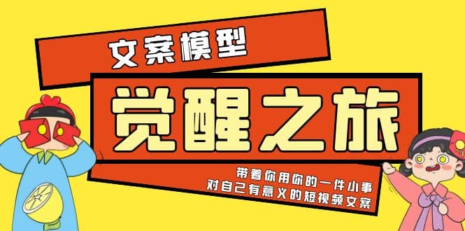 《觉醒·之旅》文案模型 带着你用你的一件小事 对自己有意义的短视频文案白米粥资源网-汇集全网副业资源白米粥资源网