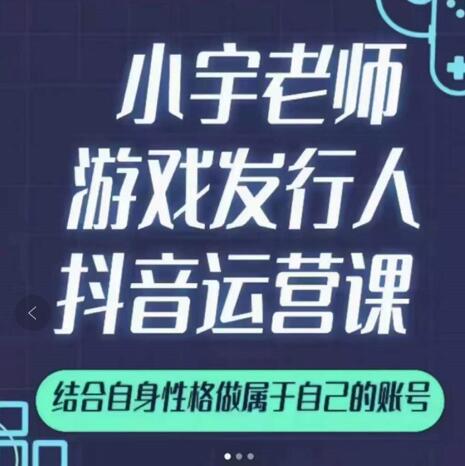 小宇老师游戏发行人实战课，非常适合想把抖音做个副业的人，或者2次创业的人白米粥资源网-汇集全网副业资源白米粥资源网