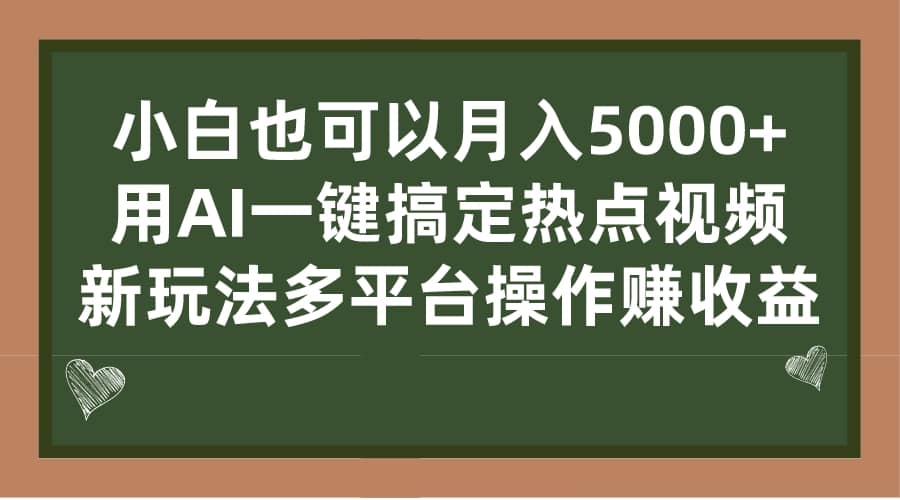 小白也可以月入5000 ， 用AI一键搞定热点视频， 新玩法多平台操作赚收益白米粥资源网-汇集全网副业资源白米粥资源网