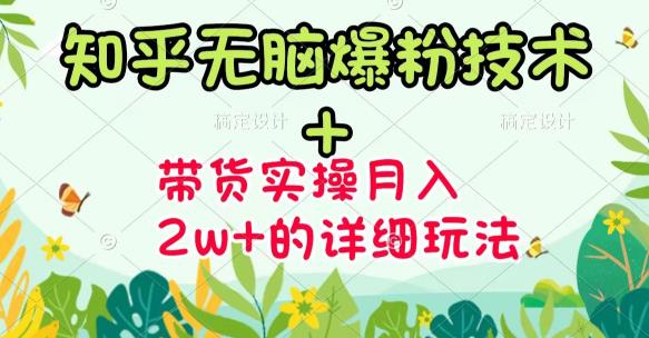 《知乎无脑爆粉技术》 图文带货月入2W 的玩法送素材白米粥资源网-汇集全网副业资源白米粥资源网