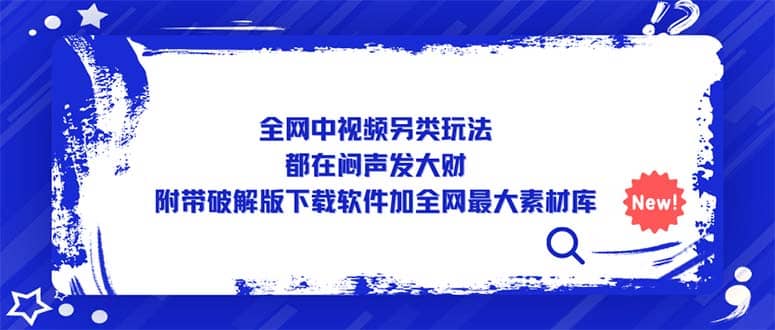 全网中视频另类玩法，都在闷声发大财，附带下载软件加全网最大素材库白米粥资源网-汇集全网副业资源白米粥资源网