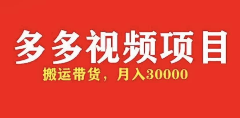 多多带货视频快速50爆款拿带货资格，搬运带货【全套 详细玩法】白米粥资源网-汇集全网副业资源白米粥资源网