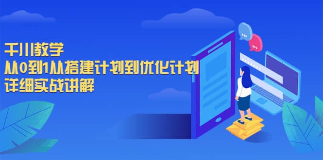 千川教学，从0到1从搭建计划到优化计划，详细实战讲解白米粥资源网-汇集全网副业资源白米粥资源网