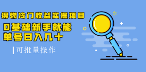 得物冷门收益实操项目教程,0基础新手就能单号日入几十,可批量操作【视频课程】白米粥资源网-汇集全网副业资源白米粥资源网