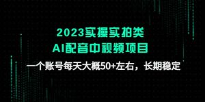 2023实操实拍类AI配音中视频项目，一个账号每天大概50 左右，长期稳定白米粥资源网-汇集全网副业资源白米粥资源网