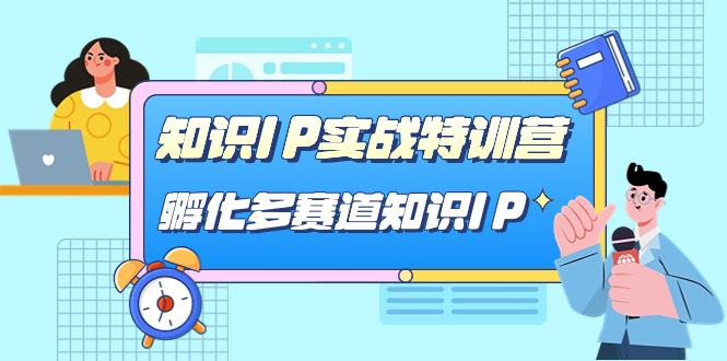 知识IP实战特训营，孵化-多赛道知识IP（33节课）白米粥资源网-汇集全网副业资源白米粥资源网