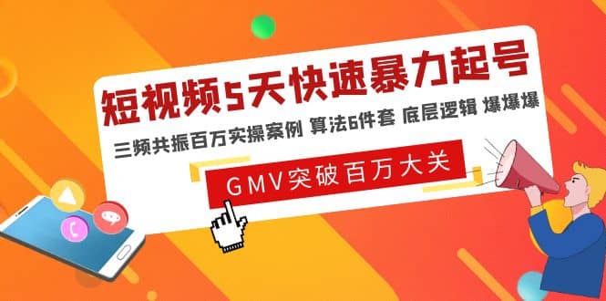 短视频5天快速暴力起号，三频共振百万实操案例 算法6件套 底层逻辑 爆爆爆白米粥资源网-汇集全网副业资源白米粥资源网