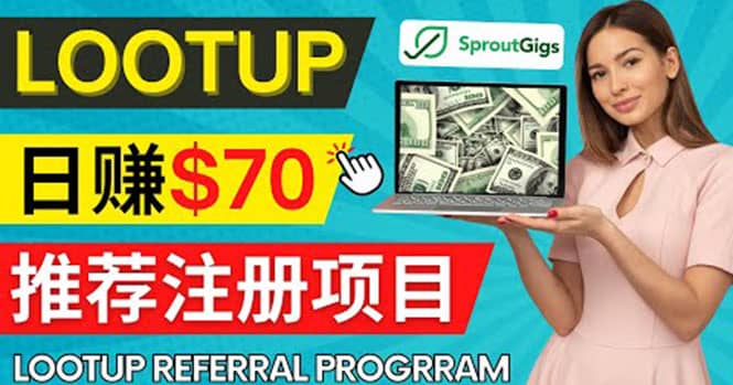 Lootup Referral推荐项目，通过sproutgigs发布推荐注册任务 日赚70美元佣金白米粥资源网-汇集全网副业资源白米粥资源网