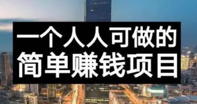 长期正规副业项目，傻瓜式操作【付费文章】白米粥资源网-汇集全网副业资源白米粥资源网