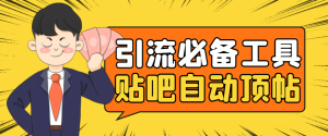 引流必备-贴吧自动顶帖APP防封适配所有安卓模拟器:送最新电脑版防删图技术白米粥资源网-汇集全网副业资源白米粥资源网