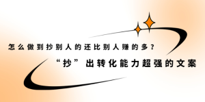 怎么做到抄别人的还比别人赚的多？【付费文章】白米粥资源网-汇集全网副业资源白米粥资源网
