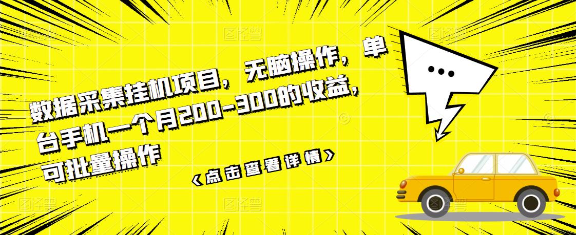 数据采集挂机项目，无脑操作，单台手机一个月200-300的收益，可批量操作白米粥资源网-汇集全网副业资源白米粥资源网