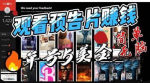 观看电影预告片赚钱，即看即赚简单无脑，单号收益5美金可批量白米粥资源网-汇集全网副业资源白米粥资源网