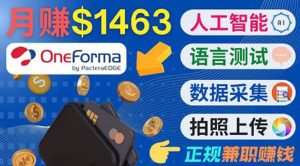正规副业网站OneForma，只要有时间 就能通过这个网站月赚1000美元以上白米粥资源网-汇集全网副业资源白米粥资源网