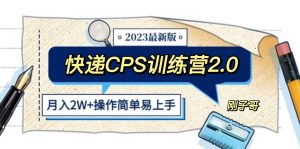 快递CPS 陪跑训练营2.0：月入2万的正规蓝海项目白米粥资源网-汇集全网副业资源白米粥资源网