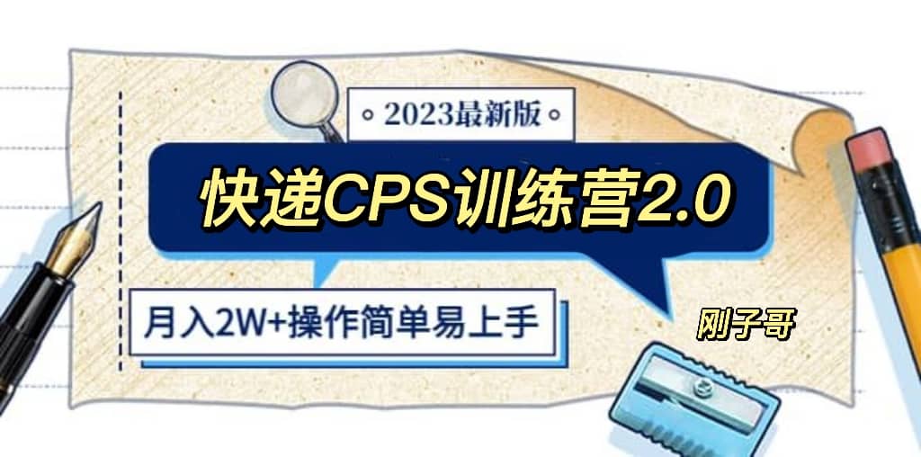 快递CPS 陪跑训练营2.0：月入2万的正规蓝海项目白米粥资源网-汇集全网副业资源白米粥资源网