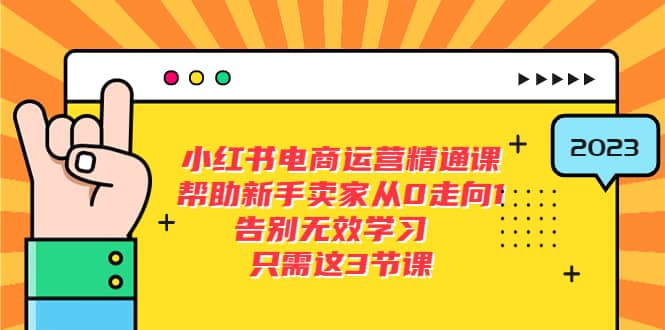 小红书电商·运营精通课，帮助新手卖家从0走向1 告别无效学习（7节视频课）白米粥资源网-汇集全网副业资源白米粥资源网