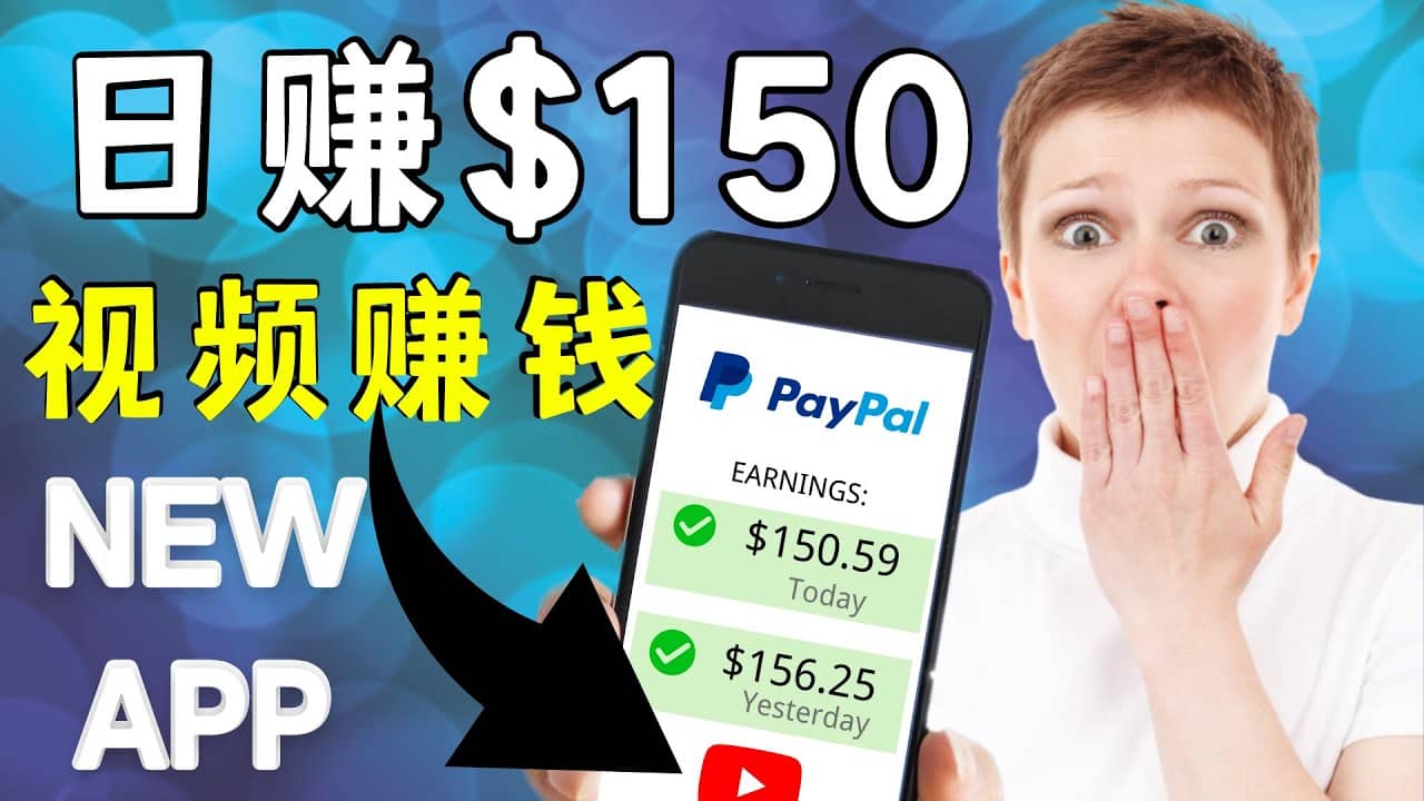 看YouTube视频赚钱2022 每天赚$150美元｜手机也能轻松操作的youtube 赚钱白米粥资源网-汇集全网副业资源白米粥资源网