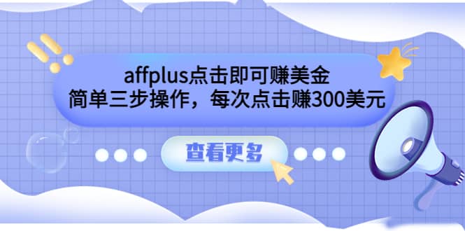 affplus点击即可赚美金，简单三步操作，每次点击赚300美元【视频教程】白米粥资源网-汇集全网副业资源白米粥资源网