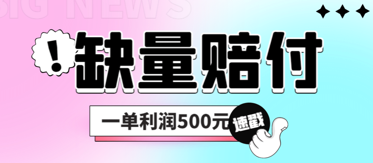 最新多平台缺量赔付玩法，简单操作一单利润500元白米粥资源网-汇集全网副业资源白米粥资源网