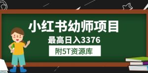 小红书幼师项目（1.0 2.0 3.0）学员最高日入3376【更新23年6月】附5T资源库白米粥资源网-汇集全网副业资源白米粥资源网