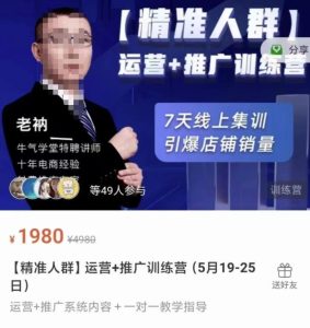牛气学堂【精准人群】运营 推广训练营,7天线上集训,引爆店铺销量白米粥资源网-汇集全网副业资源白米粥资源网