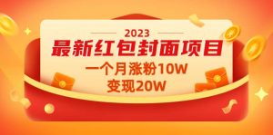 2023最新红包封面项目【视频 资料】白米粥资源网-汇集全网副业资源白米粥资源网