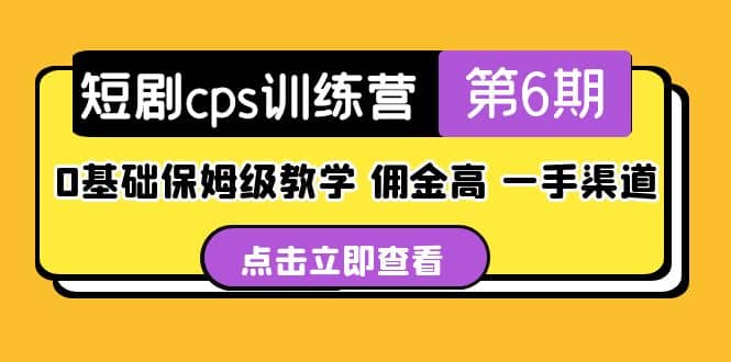 盗坤·短剧cps训练营第6期，0基础保姆级教学，佣金高，一手渠道白米粥资源网-汇集全网副业资源白米粥资源网