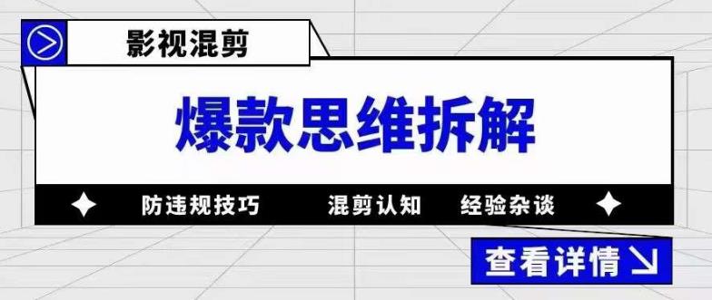 影视混剪爆款思维拆解 从混剪认知到0粉小号案例 讲防违规技巧 各类问题解决白米粥资源网-汇集全网副业资源白米粥资源网