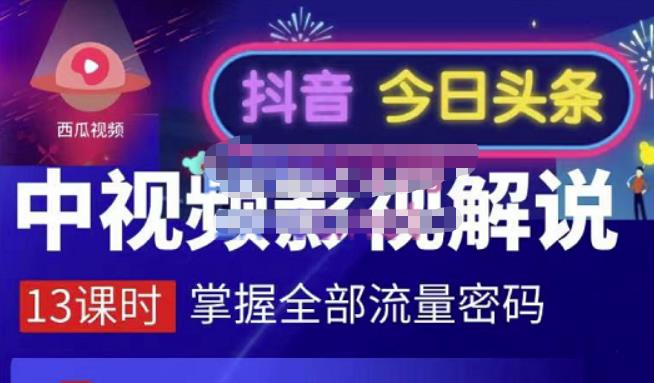 嚴如意·中视频影视解说—掌握流量密码，自媒体运营创收，批量运营账号白米粥资源网-汇集全网副业资源白米粥资源网