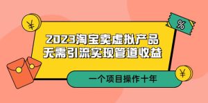 2023淘宝卖虚拟产品,无需引流实现管道收益 一个项目能操作十年白米粥资源网-汇集全网副业资源白米粥资源网
