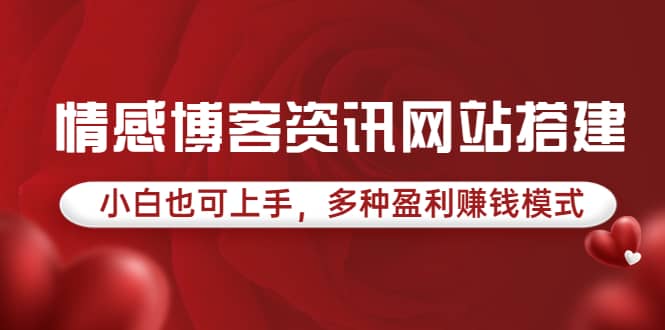 情感博客资讯网站搭建教学，小白也可上手，多种盈利赚钱模式（教程 源码）白米粥资源网-汇集全网副业资源白米粥资源网