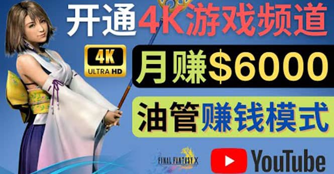 边玩游戏边赚钱的方法，开通一个4K高清游戏YouTube频道, 轻松月入6000美元白米粥资源网-汇集全网副业资源白米粥资源网