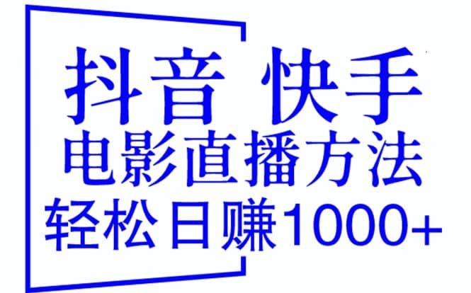抖音 快手电影直播方法，轻松日赚1000 （教程 防封技巧 工具）白米粥资源网-汇集全网副业资源白米粥资源网