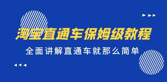 淘宝直通车保姆级教程，全面讲解直通车就那么简单白米粥资源网-汇集全网副业资源白米粥资源网