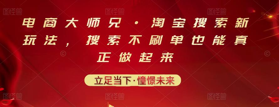 电商大师兄·淘宝搜索新玩法，搜索不刷单也能真正做起来白米粥资源网-汇集全网副业资源白米粥资源网