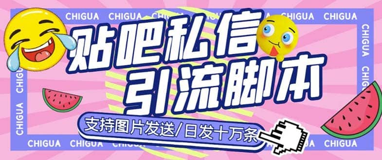 最新外面卖500多一套的百度贴吧私信机，日发私信十万条【教程 软件】白米粥资源网-汇集全网副业资源白米粥资源网