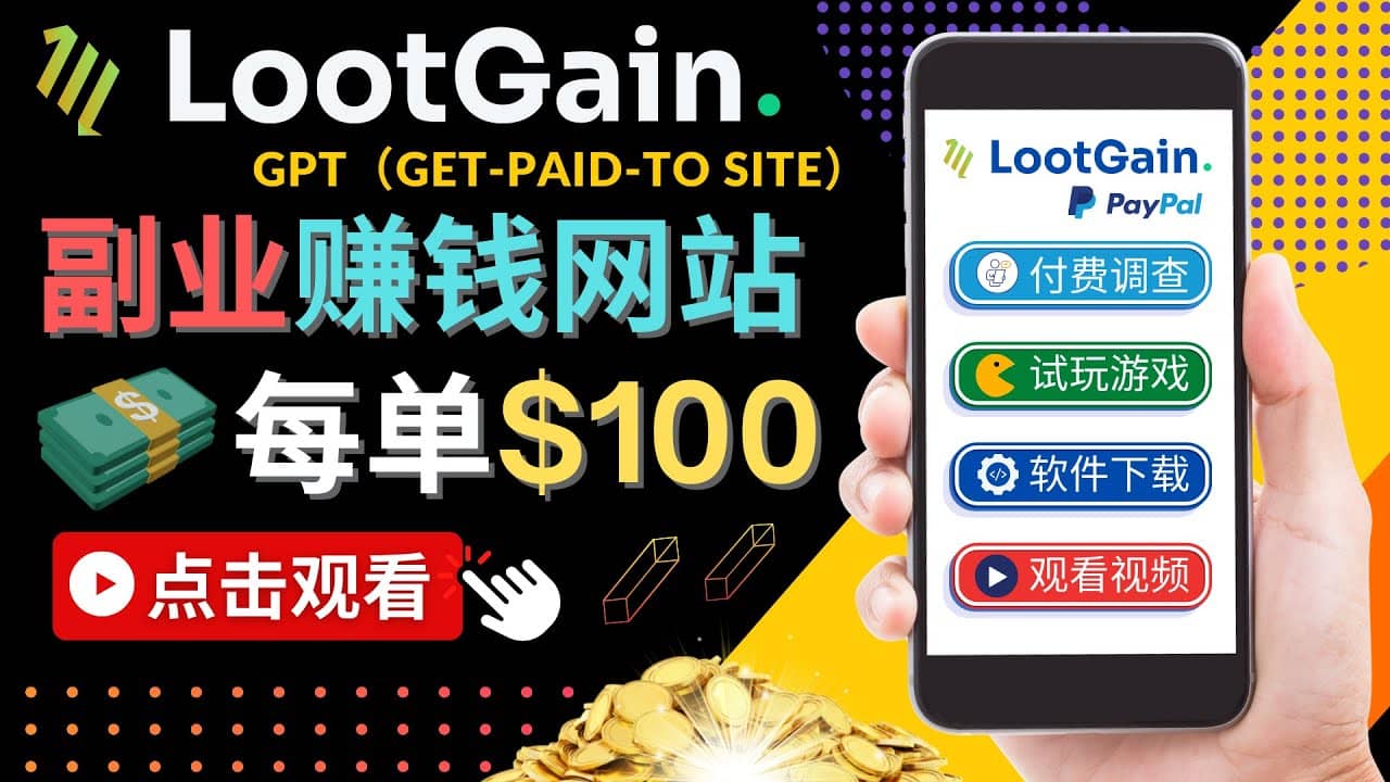 做调查下载APP, 玩游戏赚钱 – 通过GPT（Get-Paid-To）每单100美元白米粥资源网-汇集全网副业资源白米粥资源网