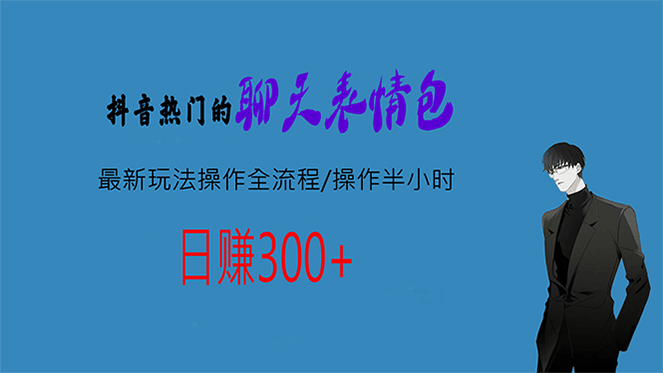 热门的聊天表情包最新玩法操作全流程，每天操作半小时，轻松日入300白米粥资源网-汇集全网副业资源白米粥资源网