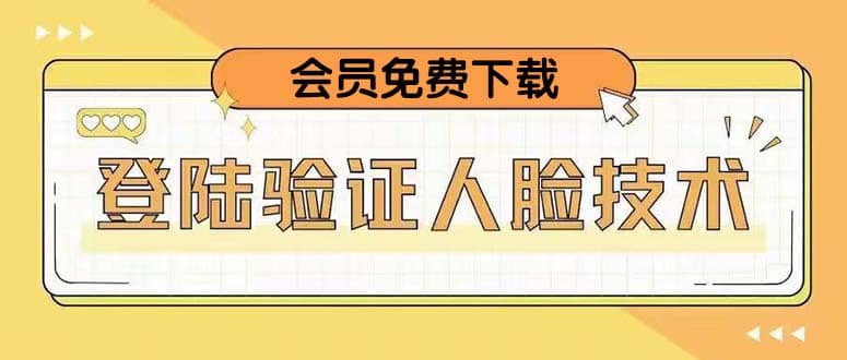 二次登录验证人脸核对，2月更新技术白米粥资源网-汇集全网副业资源白米粥资源网