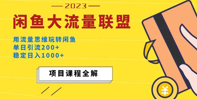 价值1980最新闲鱼大流量联盟玩法白米粥资源网-汇集全网副业资源白米粥资源网