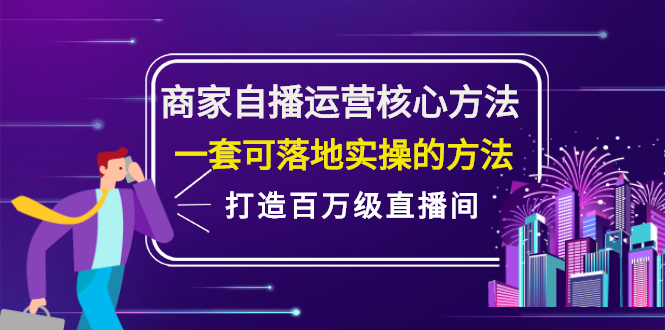 商家自播运营核心方法，一套可落地实操的方法，打造百万级直播间白米粥资源网-汇集全网副业资源白米粥资源网