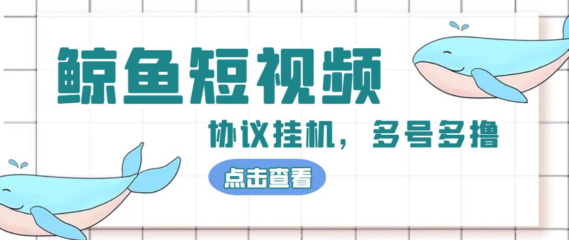 单号300 鲸鱼短视频协议挂机全网首发 多号无限做号独家项目打金(多号协议 教程)白米粥资源网-汇集全网副业资源白米粥资源网