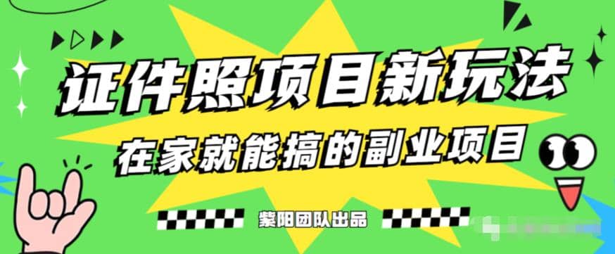 能月入过万的蓝海高需求，证件照发型项目全程实操教学【揭秘】白米粥资源网-汇集全网副业资源白米粥资源网