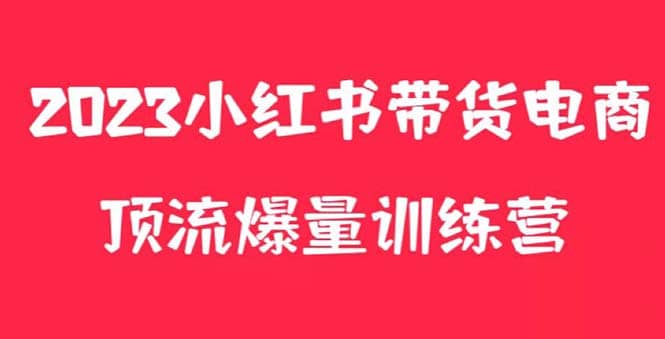 小红书电商爆量训练营，月入3W ！可复制的独家养生花茶系列玩法白米粥资源网-汇集全网副业资源白米粥资源网