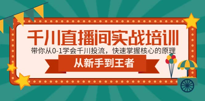 千川直播间实战培训：带你从0-1学会千川投流，快速掌握核心的原理白米粥资源网-汇集全网副业资源白米粥资源网