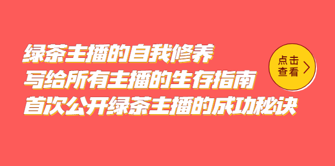 绿茶主播的自我修养，写给所有主播的生存指南，首次公开绿茶主播的成功秘诀白米粥资源网-汇集全网副业资源白米粥资源网